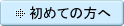 初めての方へ