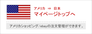 アメリカ　⇒　日本 マイページトップへ : 韓国ショッピングの注文管理ができます