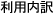 利用内訳