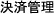 決済管理