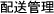 配送管理