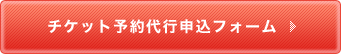 チケット代行予約フォーム
